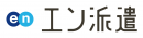 エン派遣_ロゴ