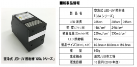 世界最高出力※1、最小※2・最軽量※2で広告看板用途など産業用印刷の進化に貢献する空冷式ＬＥＤ-ＵＶ照射機「Ｇ５Ａシリーズ」を開発