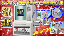 30周年記念カードダスミニ自販機　メイン画像