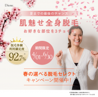 好きなパーツを選んでお試し！夏に向けて全身脱毛を体験　全国の美肌脱毛サロン「Dione」で4/1からキャンペーンを実施