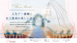 Dione Bridal ホームページ