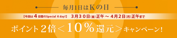 【ドクターケイ】毎月１日は＜Ｋの日＞　今月は、ポイント2倍《10％還元》！！