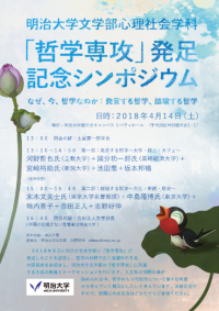 明治大学 文学部心理社会学科『哲学専攻』発足記念シンポジウム「なぜ、今、哲学なのか：発言する哲学、越境する哲学」