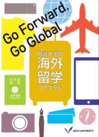 「国際化サポート海外留学奨励金」制度を新設2018年度から、明大生の海外留学挑戦支援を目的に