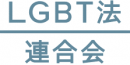 LGBT法連合会