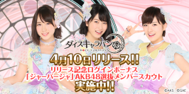 『AKB48ダイスキャラバン』4月10日(火)サービス開始!!クリスタル3,000個やスカウト券など豪華報酬をゲットしよう!!