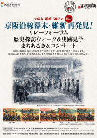 幕末・維新150 年「京阪沿線幕末・維新魅力再発見！」イベントを開催します