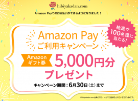 hibiyakadan.com「Amazon Payキャンペーン」