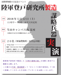 国際博物館の日記念　　「陸軍登戸研究所製造　謀略兵器実演」５月12日（土）、生田キャンパスにて開催