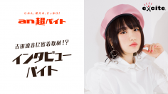 「an超バイト」×エキサイトニュース　現役女子高生アーティスト・吉田凜音に密着取材！？　インタビューバイト募集！！