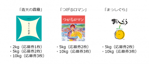 豪華賞品が当たる！青森初の特Ａ米「青天の霹靂」 と 「つがるロマン」「まっしぐら」にちなんだ
あおもり米キャンペーン「青天のロマンにまっしぐら」第2弾開始！