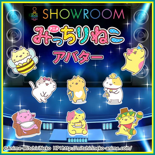 アニメ みっちりねこ がshowroomアバターで登場 株式会社ソニー デジタルエンタテインメント サービス プレスリリース