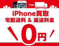 iPhone宅配買取強化！ダブル送料無料キャンペーン