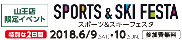 平昌オリンピックメダリストも登壇！6月9日・10日　アルペン「スポーツデポ 山王店　スポーツ＆スキーフェスタ」2日間限定開催