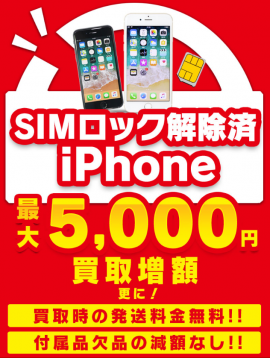 iPhone買取キャンペーン実施中