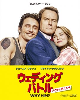 『ウェディング・バトル アウトな男たち』6月6日ブルーレイ&DVD発売