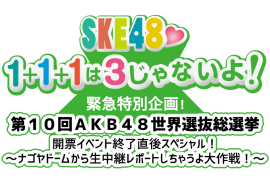 SKE48☆1＋1＋1は3じゃないよ！　特別企画ロゴ