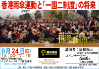 講演会『香港雨傘運動と「一国二制度」の将来』6月24日（日）、明治大学駿河台キャンパスで開催