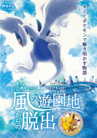 オリジナルグッズ&フードを一挙大公開!!夏は遊園地で、ポケモンの世界を遊びつくそう！リアル脱出ゲーム×劇場版ポケットモンスター『風の遊園地からの脱出』