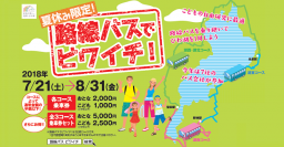 夏休み限定 ！お子様の自由研究に ！夏の思い出に ！「路線バスでビワイチ ！」実施について～滋賀県内のバス会社7社が協力して実施する路線バスびわ湖一周の旅～