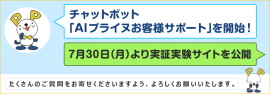 AIプライヌお客様サポート開始！