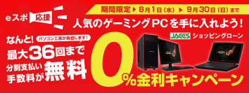 eスポーツ応援！人気のゲーミングPCを手に入れよう！パソコン工房 最大36回まで分割支払い手数料が無料になる『ショッピングローン 0％金利キャンペーン』を開始！