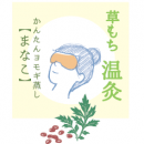 草もち温灸【まなこ】