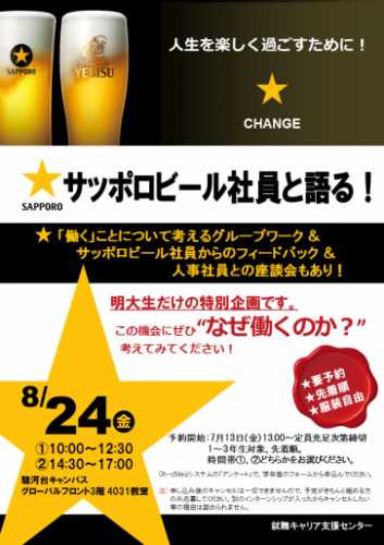 明治大学就職キャリアセンターがサッポロビール株式会社の協力で 働く ことにつ 学校法人明治大学広報課 プレスリリース