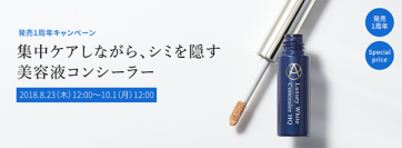 大ヒットアイテム「ラグジュアリーホワイト コンシーラーHQ」の発売1周年キャンペーンを実施中！