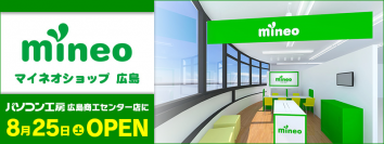 パソコン工房 広島商工センター店内にてショップインショップ「mineo(マイネオ)ショップ 広島」を8月25日(土)にオープン！