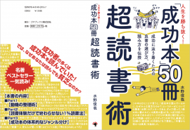 『人生を勝ち抜く!「成功本50冊」超読書術』