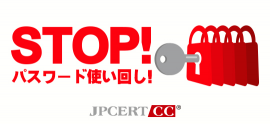 STOP！パスワード使い回し！キャンペーン2018