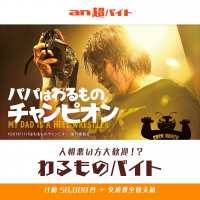 棚橋弘至、木村佳乃、寺田心、高橋優が登壇する舞台挨拶でアルバイト　映画『パパはわるものチャンピオン』人相悪い方大歓迎のバイト大募集！？