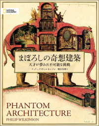 ビジュアル書籍『まぼろしの奇想建築 天才が夢みた不可能な挑戦』発売中