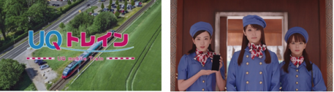 WEB限定CM「UQトレイン」シリーズ、本日より公開　UQ三姉妹がキュートな車掌姿に！