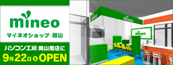 パソコン工房 岡山南店内にてショップインショップ「mineo(マイネオ)ショップ 岡山」を9月22日(土)にオープン！