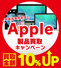 【パソコン工房 買取】Apple製品10％増額キャンペーンのご案内Apple新製品発表記念！iPhone,iPad,Mac対象の買取キャンペーン