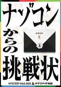 団員限定コンテンツとして人気を博したMYSTERY MAIL BOX「ナゾコンからの挑戦状」ついに一般開放が決定！ナゾ・コンプレックス名古屋限定コンテンツを見逃すな！