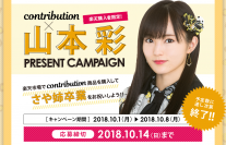 ファン垂涎…！NMB48・山本彩卒業ライブに50組100名を招待！contribution×山本彩　プレゼントCP開始。「皆さんに感謝と集大成を見せられるライブにしたい」スペシャルコメントも