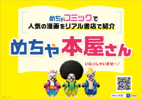 めちゃコミとトーハンが300書店で「めちゃ本屋」