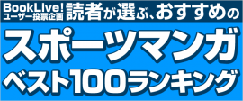 「スポーツマンガベスト100」結果発表