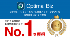 MDM・PC管理サービス「Optimal Biz」、ミック経済研究所発刊の調査レポートにおいて、2017年度国内EMM市場でシェアNo.1を獲得