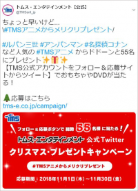 ＼フォロー＆応募ツイートで総勢55名様に当たる！／　トムス・エンタテインメント公式Twitterクリスマス・プレゼントキャンペーン