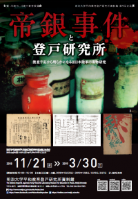登戸研究所第９回企画展「帝銀事件と登戸研究所」11月21日～3月30日、生田キャンパスで開催