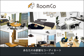 RoomCo コーディネート相談