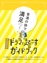 ＼旅行が100倍楽しくなる／全ての海外旅行に対応した“遊べるガイドブック”が新登場！「ドラマを起こすガイドブック」