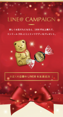 LINE@お友だち登録キャンペーン　1,000円以上購入で「ミニリンツテディ＋リンドール70％」プレゼント