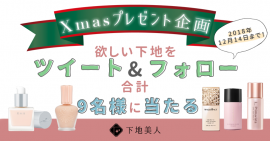 下地美人 クリスマスプレゼントキャンペーン