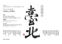 生田図書館Gallery ZERO特別展示「言語都市・台北」作品と図書の展示12月６日～24日、生田キャンパスにて開催