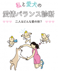 【ペット保険のアイペット】獣医師が愛犬との生活のポイントをアドバイスする「私と愛犬の愛情バランス診断」を一般公開！